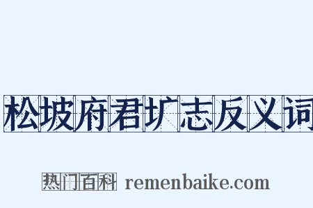 松坡府君圹志反义词是什么意思的图片